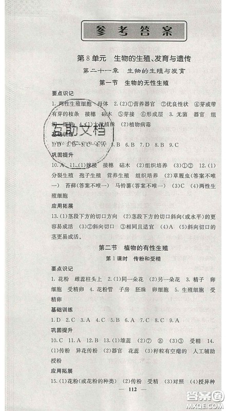 四川大学出版社2020春名校课堂内外八年级生物下册苏教版答案