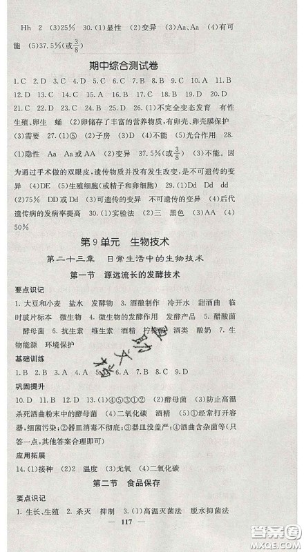 四川大学出版社2020春名校课堂内外八年级生物下册苏教版答案