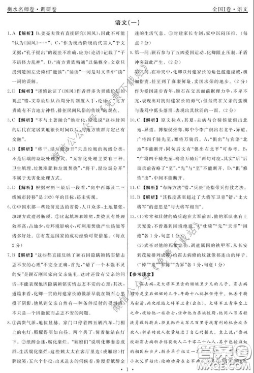2020年衡水名师卷调研卷一全国I卷语文答案