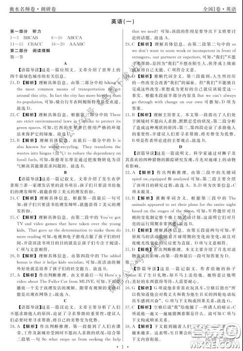 2020年衡水名师卷调研卷一全国I卷英语答案