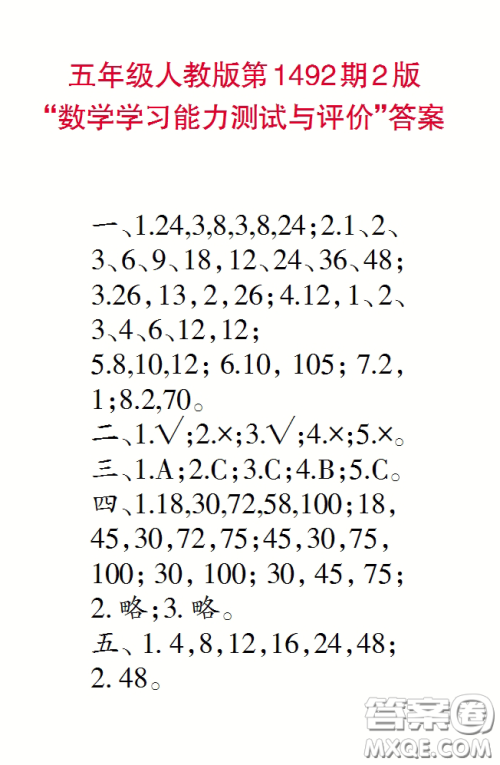 2020小学生数学报五年级下学期第1492期答案 2020小学生数学报五年级下学期第1492期答案