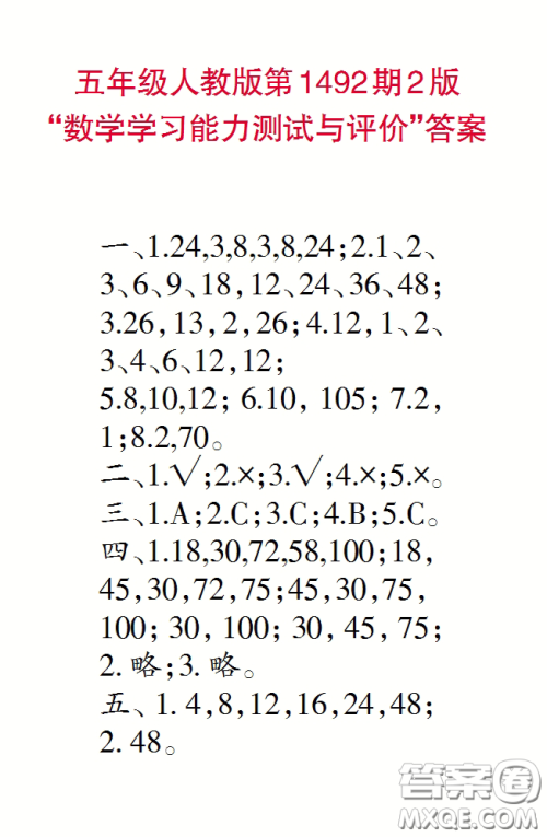 2020小学生数学报五年级下学期第1492期答案