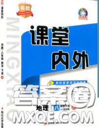 四川大学出版社2020春名校课堂内外八年级地理下册湘教版答案