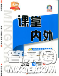 四川大学出版社2020春名校课堂内外八年级历史下册人教版答案 四川大学出版社2020春名校课堂内外八年级历史下册人教版答案