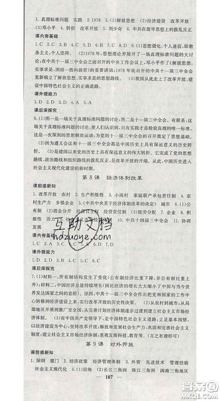 四川大学出版社2020春名校课堂内外八年级历史下册人教版答案 四川大学出版社2020春名校课堂内外八年级历史下册人教版答案