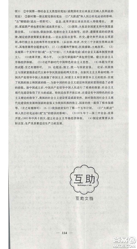 四川大学出版社2020春名校课堂内外八年级历史下册人教版答案 四川大学出版社2020春名校课堂内外八年级历史下册人教版答案
