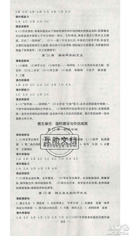 四川大学出版社2020春名校课堂内外八年级历史下册人教版答案 四川大学出版社2020春名校课堂内外八年级历史下册人教版答案