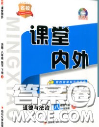 四川大学出版社2020春名校课堂内外八年级道德与法治下册人教版答案