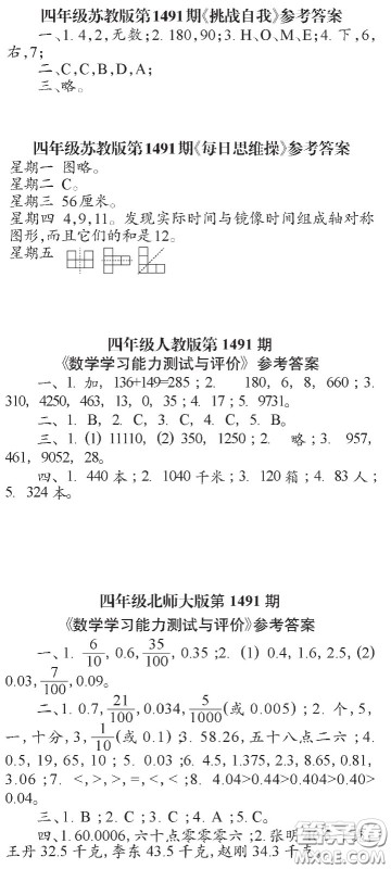 2020小学生数学报四年级下学期第1491期答案 2020小学生数学报四年级下学期第1491期答案