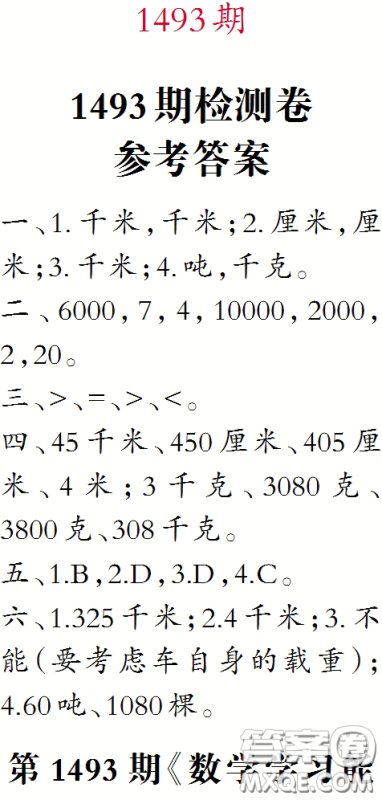 2020小学生数学报三年级下学期第1493期答案