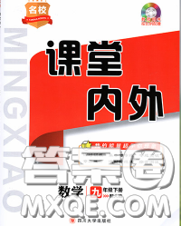 四川大学出版社2020春名校课堂内外九年级数学下册沪科版答案