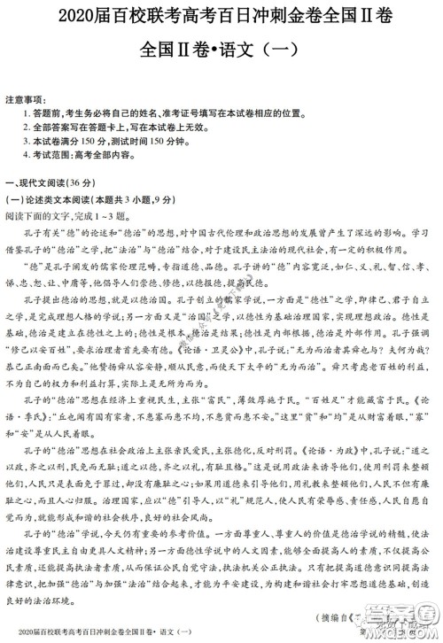 2020届百校联考高考百日冲刺金卷一全国二卷语文试题及答案