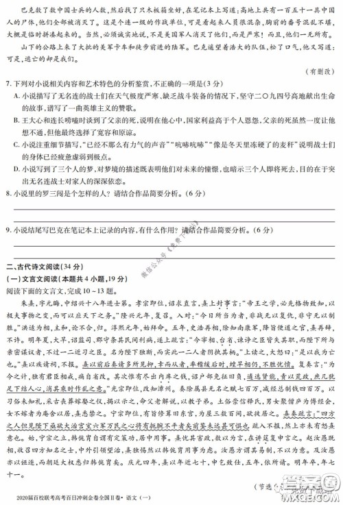 2020届百校联考高考百日冲刺金卷一全国二卷语文试题及答案