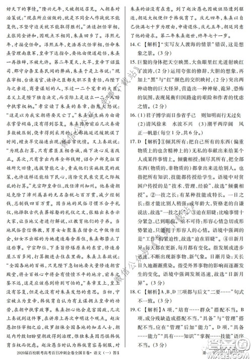 2020届百校联考高考百日冲刺金卷一全国二卷语文试题及答案