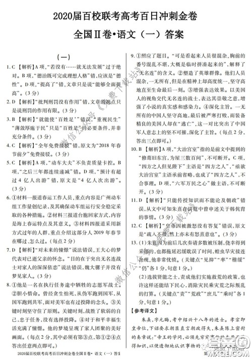 2020届百校联考高考百日冲刺金卷一全国二卷语文试题及答案
