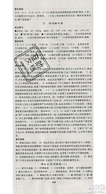 四川大学出版社2020春名校课堂内外九年级语文下册人教版答案 四川大学出版社2020春名校课堂内外九年级语文下册人教版答案