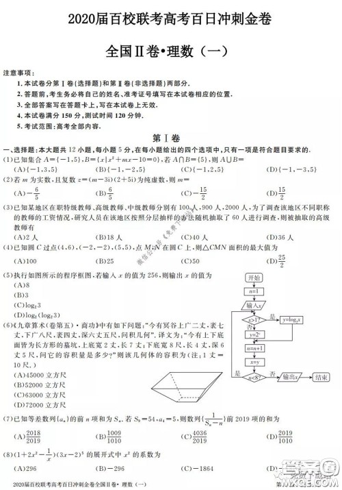 2020届百校联考高考百日冲刺金卷一全国二卷理科数学试题及答案