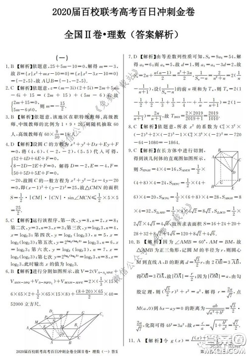 2020届百校联考高考百日冲刺金卷一全国二卷理科数学试题及答案