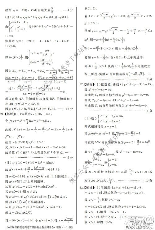 2020届百校联考高考百日冲刺金卷一全国二卷理科数学试题及答案