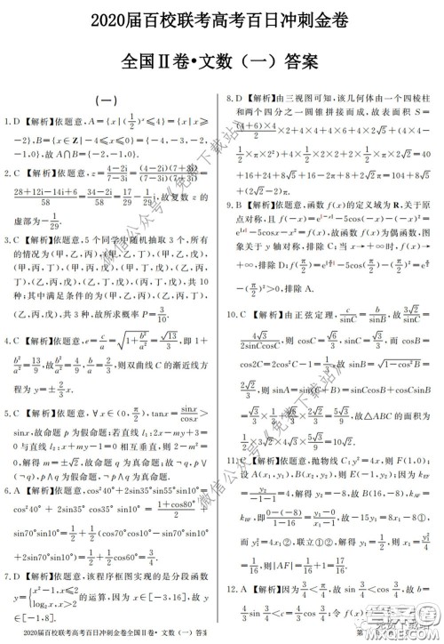 2020届百校联考高考百日冲刺金卷一全国二卷文数试题及答案 2020届百校联考高考百日冲刺金卷一全国二卷文数试题及答案