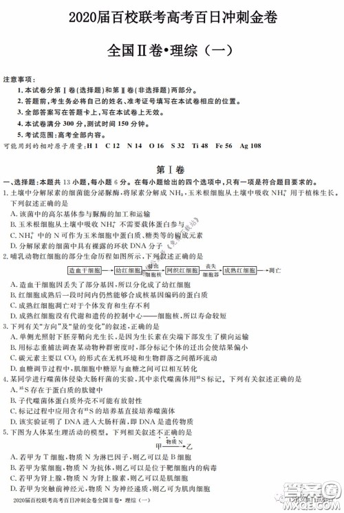 2020届百校联考高考百日冲刺金卷一全国二卷理综试题及答案 2020届百校联考高考百日冲刺金卷一全国二卷理综试题及答案