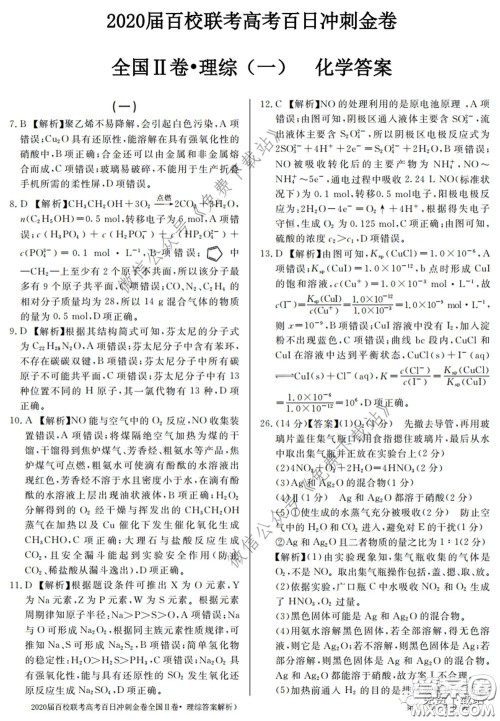 2020届百校联考高考百日冲刺金卷一全国二卷理综试题及答案