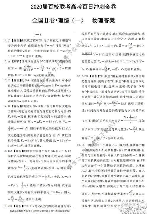 2020届百校联考高考百日冲刺金卷一全国二卷理综试题及答案