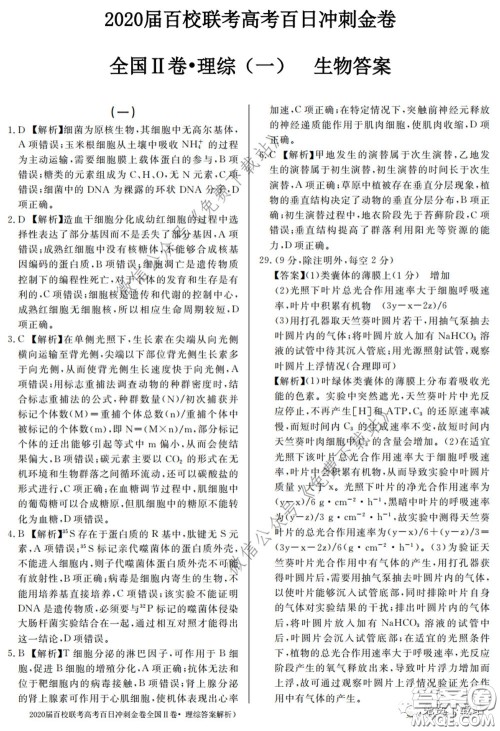 2020届百校联考高考百日冲刺金卷一全国二卷理综试题及答案
