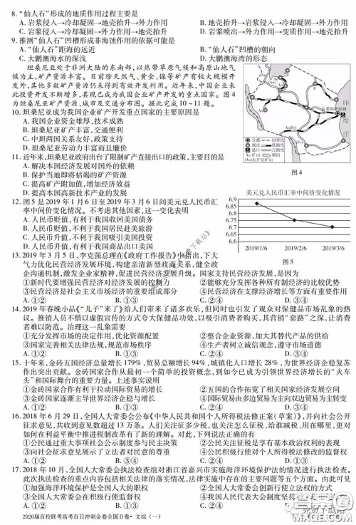 2020届百校联考高考百日冲刺金卷一全国二卷文综试题及答案