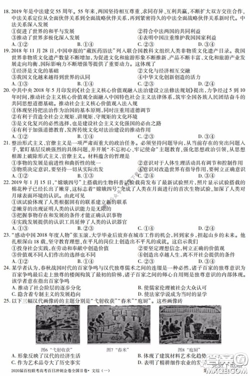2020届百校联考高考百日冲刺金卷一全国二卷文综试题及答案 2020届百校联考高考百日冲刺金卷一全国二卷文综试题及答案