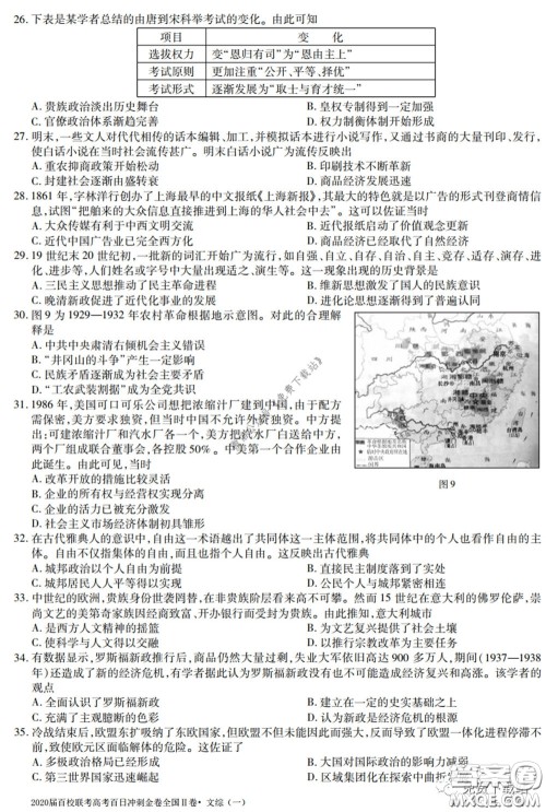 2020届百校联考高考百日冲刺金卷一全国二卷文综试题及答案