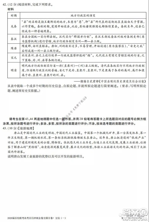 2020届百校联考高考百日冲刺金卷一全国二卷文综试题及答案 2020届百校联考高考百日冲刺金卷一全国二卷文综试题及答案