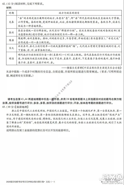 2020届百校联考高考百日冲刺金卷一全国二卷文综试题及答案