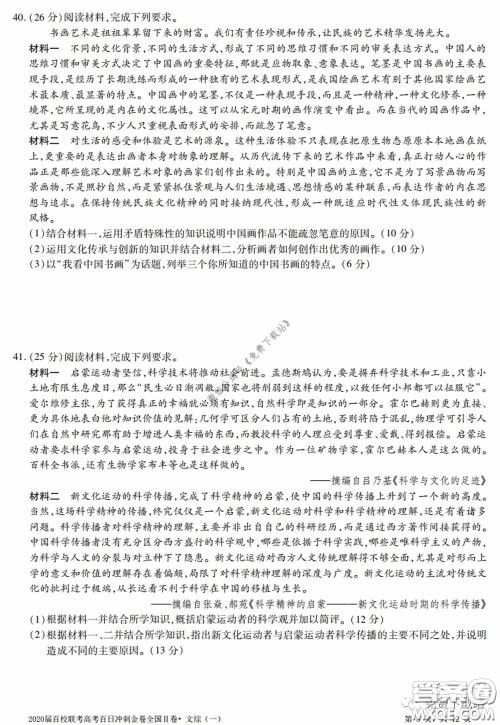 2020届百校联考高考百日冲刺金卷一全国二卷文综试题及答案 2020届百校联考高考百日冲刺金卷一全国二卷文综试题及答案