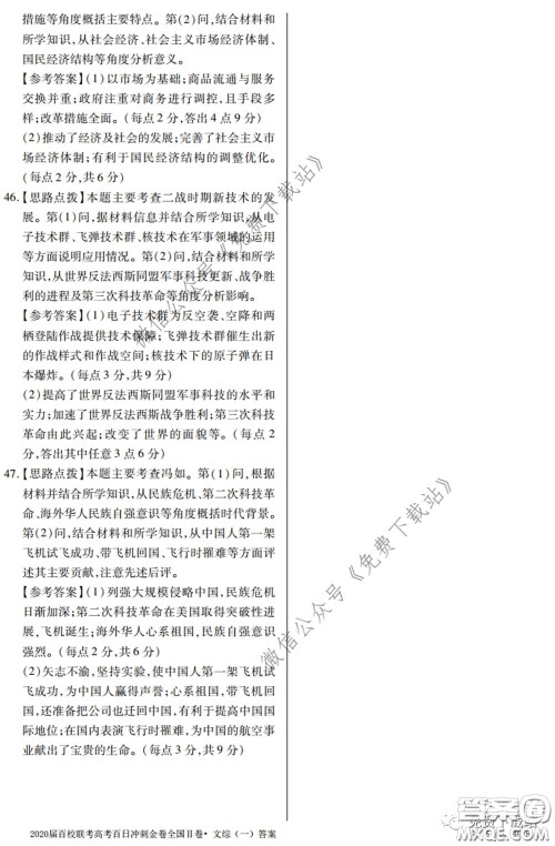 2020届百校联考高考百日冲刺金卷一全国二卷文综试题及答案 2020届百校联考高考百日冲刺金卷一全国二卷文综试题及答案