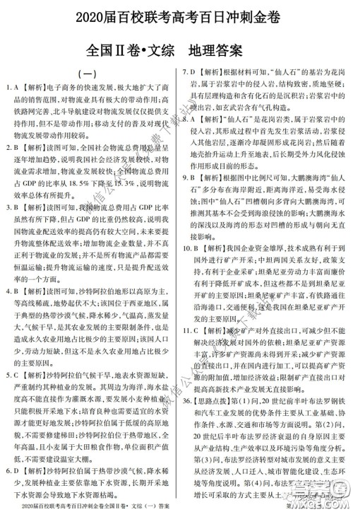 2020届百校联考高考百日冲刺金卷一全国二卷文综试题及答案 2020届百校联考高考百日冲刺金卷一全国二卷文综试题及答案