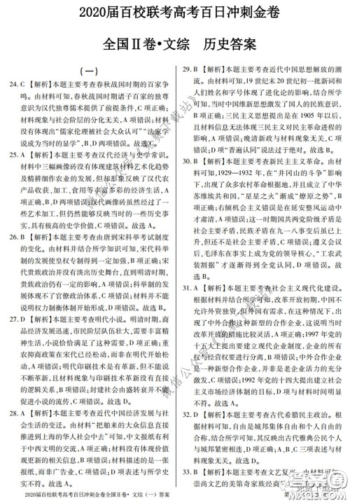 2020届百校联考高考百日冲刺金卷一全国二卷文综试题及答案 2020届百校联考高考百日冲刺金卷一全国二卷文综试题及答案