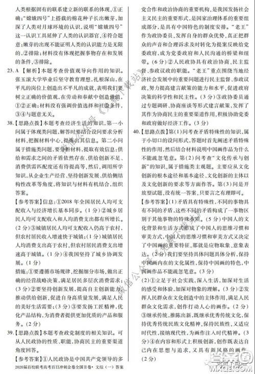 2020届百校联考高考百日冲刺金卷一全国二卷文综试题及答案 2020届百校联考高考百日冲刺金卷一全国二卷文综试题及答案