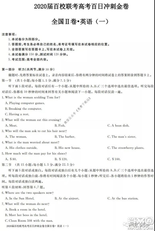 2020届百校联考高考百日冲刺金卷一全国二卷英语试题及答案 2020届百校联考高考百日冲刺金卷一全国二卷英语试题及答案