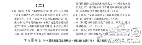 百校联盟2020届高考复习全程精练模拟卷二全国I卷语文答案