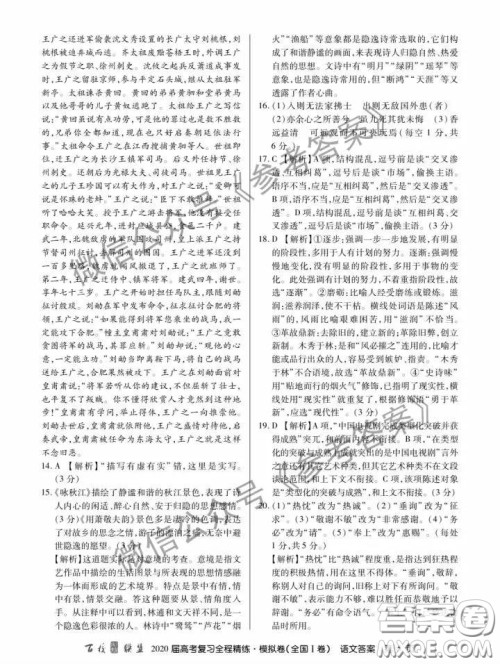 百校联盟2020届高考复习全程精练模拟卷二全国I卷语文答案