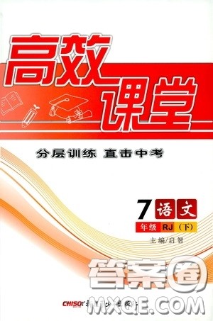 新疆青少年出版社2020高效课堂七年级语文下册人教版答案