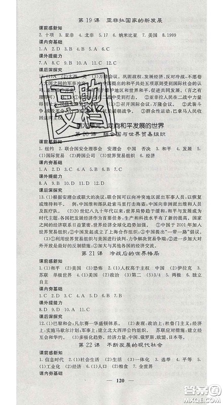 四川大学出版社2020春名校课堂内外九年级历史下册人教版答案