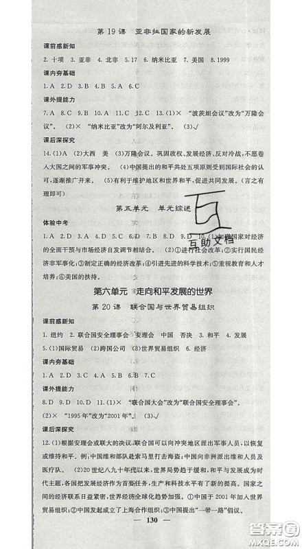 2020春名校课堂内外九年级历史下册人教版安徽专版答案 2020春名校课堂内外九年级历史下册人教版安徽专版答案