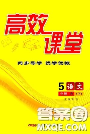 新疆青少年出版社2020高效课堂五年级语文下册人教版答案