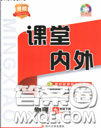 四川大学出版社2020春名校课堂内外九年级物理下册人教版答案