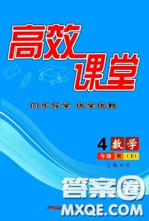 新疆青少年出版社2020高效课堂四年级数学下册人教版答案