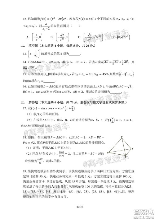 2020年河北衡水中学高三下九调研考试理数试题及答案