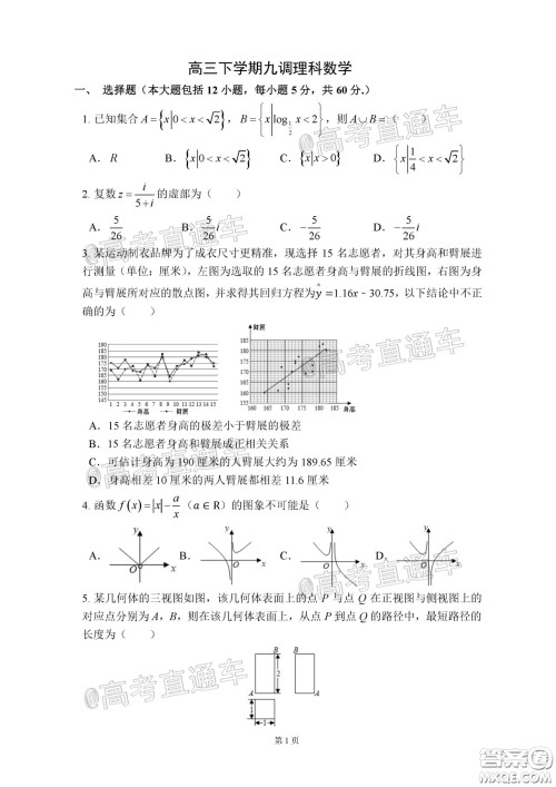 2020年河北衡水中学高三下九调研考试理数试题及答案