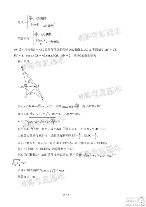 2020年河北衡水中学高三下九调研考试理数试题及答案